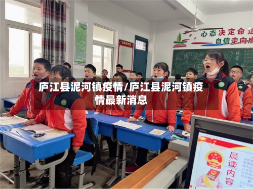 庐江县泥河镇疫情/庐江县泥河镇疫情最新消息