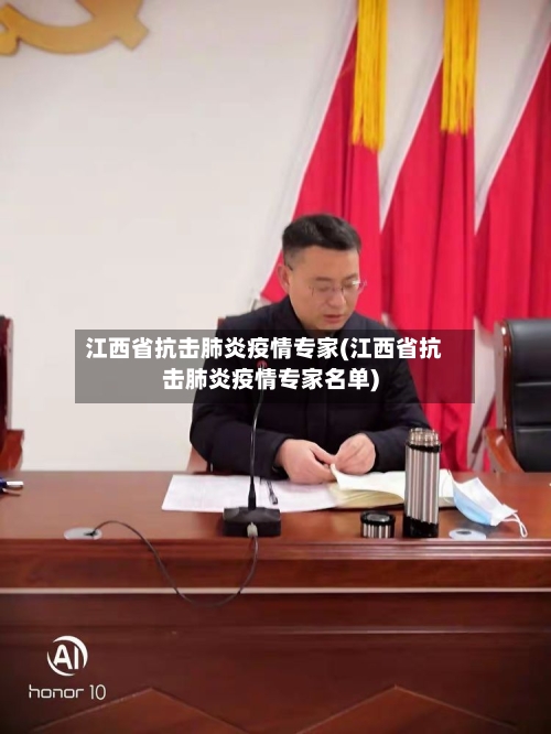 江西省抗击肺炎疫情专家(江西省抗击肺炎疫情专家名单)