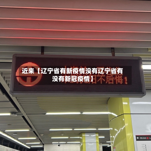 近来【辽宁省有新疫情没有辽宁省有没有新冠疫情】
