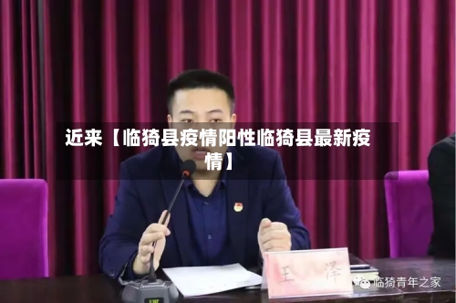 近来【临猗县疫情阳性临猗县最新疫情】-第2张图片