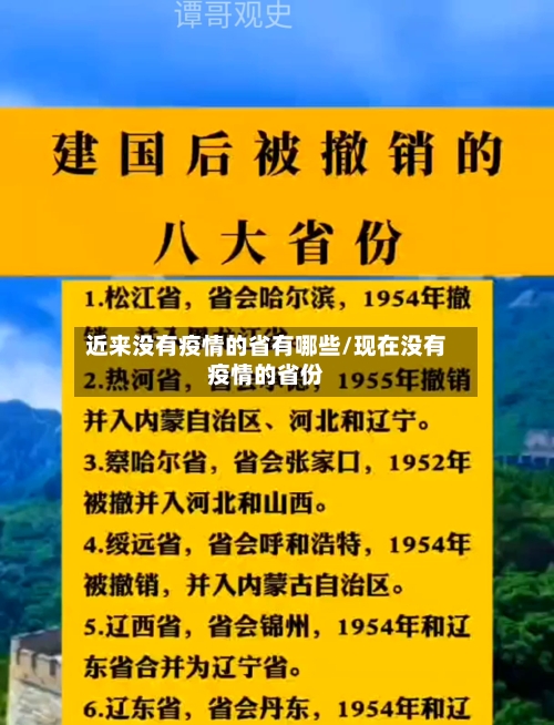 近来没有疫情的省有哪些/现在没有疫情的省份-第2张图片