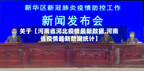 关于【河南省河北疫情最新数据,河南省疫情最新数据统计】-第2张图片