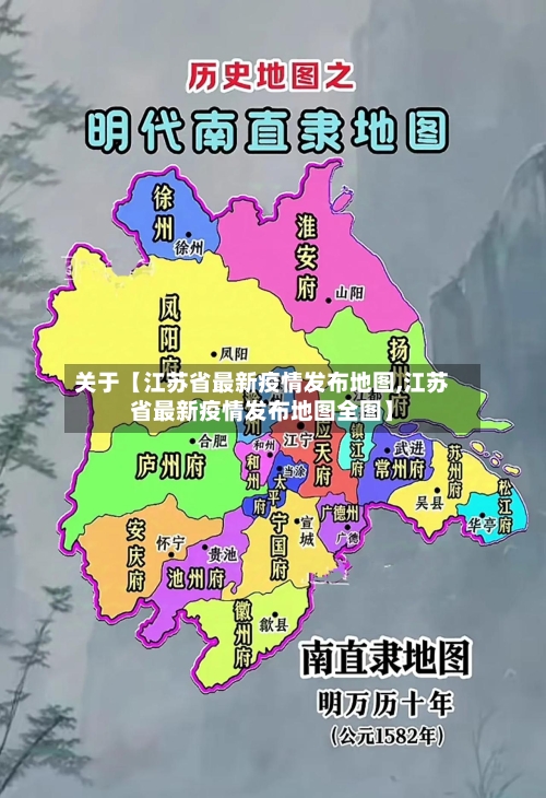 关于【江苏省最新疫情发布地图,江苏省最新疫情发布地图全图】