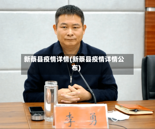 新蔡县疫情详情(新蔡县疫情详情公布)-第3张图片