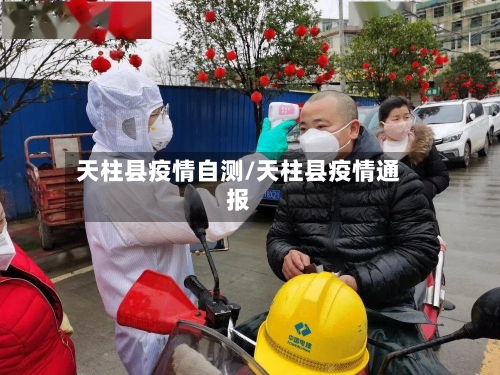 天柱县疫情自测/天柱县疫情通报-第2张图片