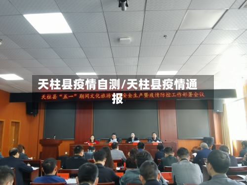 天柱县疫情自测/天柱县疫情通报