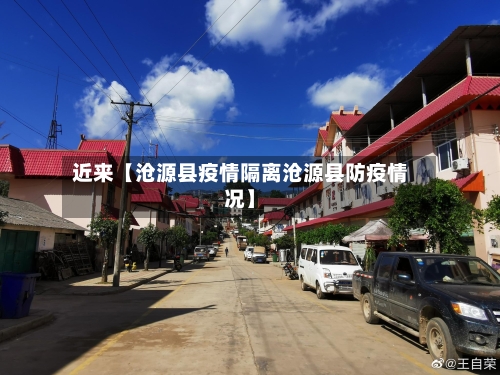 近来【沧源县疫情隔离沧源县防疫情况】