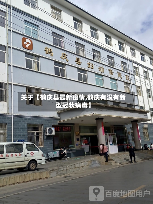 关于【鹤庆县最新疫情,鹤庆有没有新型冠状病毒】