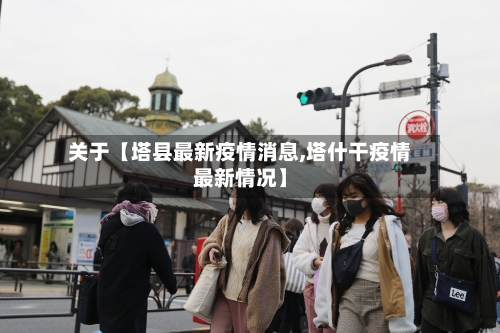 关于【塔县最新疫情消息,塔什干疫情最新情况】