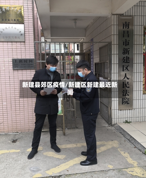 新建县郊区疫情/新建区新建最近新闻