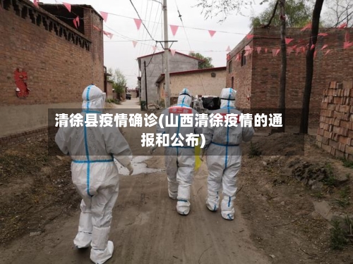 清徐县疫情确诊(山西清徐疫情的通报和公布)