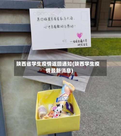 陕西省学生疫情返回通知(陕西学生疫情最新消息)-第2张图片