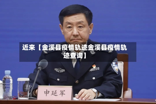 近来【金溪县疫情轨迹金溪县疫情轨迹查询】-第2张图片