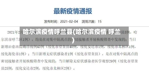 哈尔滨疫情呼兰县(哈尔滨疫情 呼兰)-第3张图片