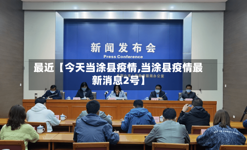 最近【今天当涂县疫情,当涂县疫情最新消息2号】-第3张图片