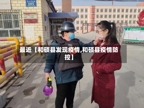 最近【和硕县发现疫情,和硕县疫情防控】