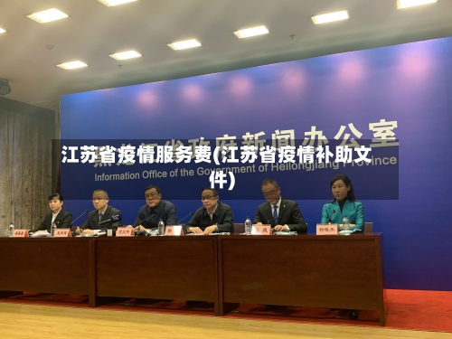 江苏省疫情服务费(江苏省疫情补助文件)