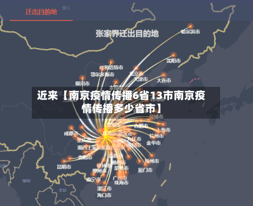 近来【南京疫情传播6省13市南京疫情传播多少省市】