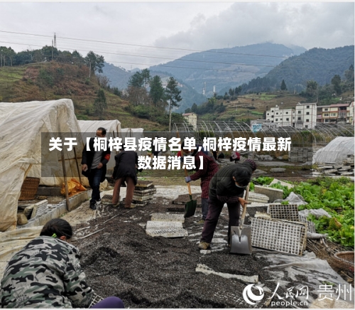 关于【桐梓县疫情名单,桐梓疫情最新数据消息】-第2张图片