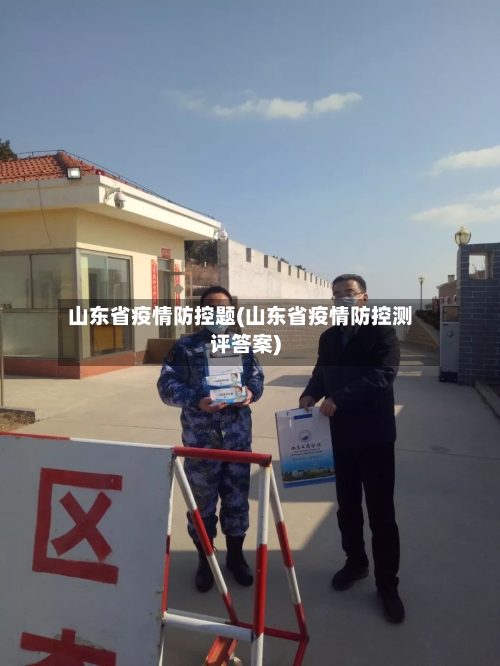 山东省疫情防控题(山东省疫情防控测评答案)