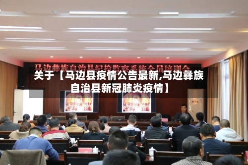 关于【马边县疫情公告最新,马边彝族自治县新冠肺炎疫情】