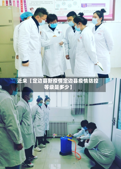 近来【定边县新疫情定边县疫情防控等级是多少】
