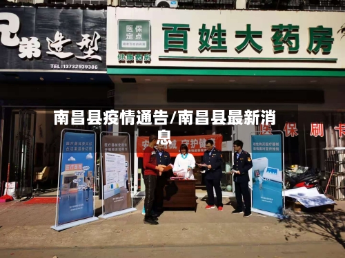 南昌县疫情通告/南昌县最新消息-第3张图片
