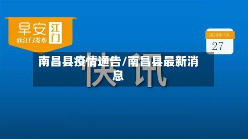 南昌县疫情通告/南昌县最新消息-第2张图片