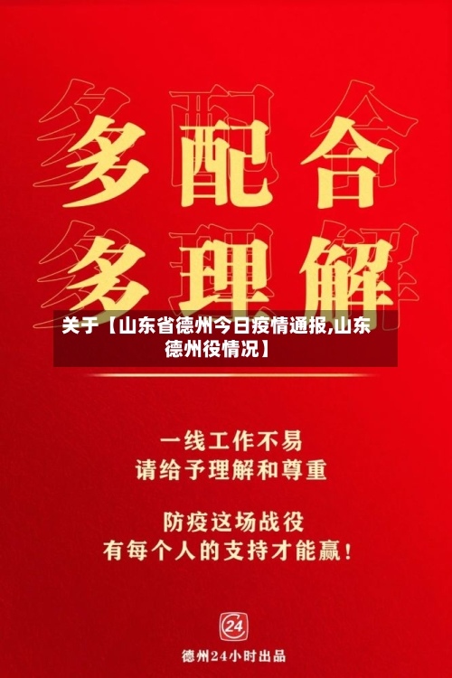 关于【山东省德州今日疫情通报,山东德州役情况】