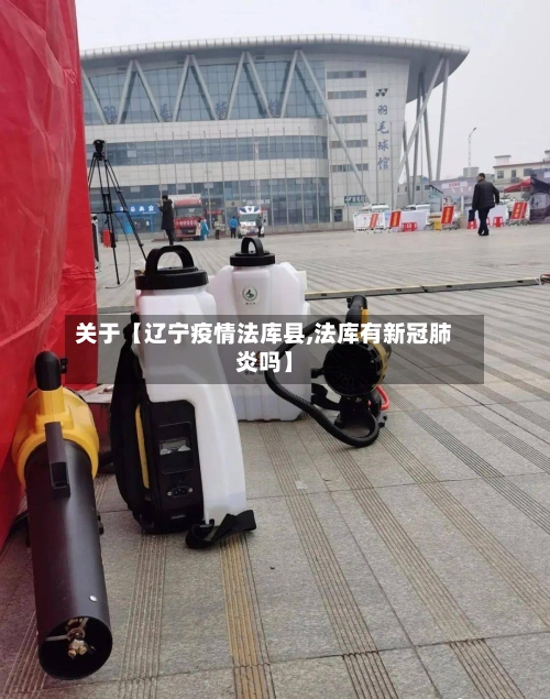 关于【辽宁疫情法库县,法库有新冠肺炎吗】