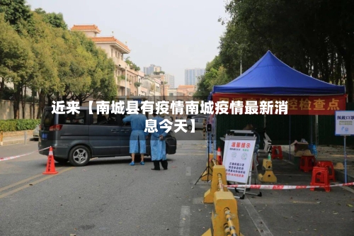 近来【南城县有疫情南城疫情最新消息今天】-第2张图片