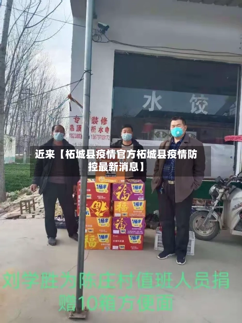 近来【柘城县疫情官方柘城县疫情防控最新消息】-第2张图片
