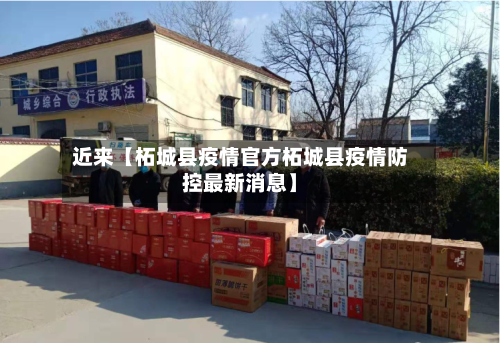 近来【柘城县疫情官方柘城县疫情防控最新消息】