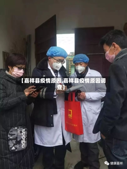 【嘉祥县疫情原因,嘉祥县疫情原因调查】