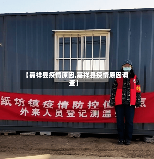 【嘉祥县疫情原因,嘉祥县疫情原因调查】-第2张图片