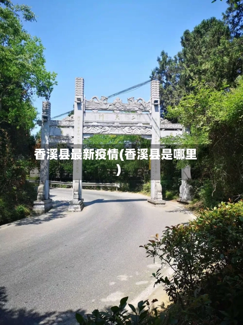 香溪县最新疫情(香溪县是哪里)-第2张图片