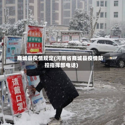 商城县疫情规定(河南省商城县疫情防控指挥部电话)