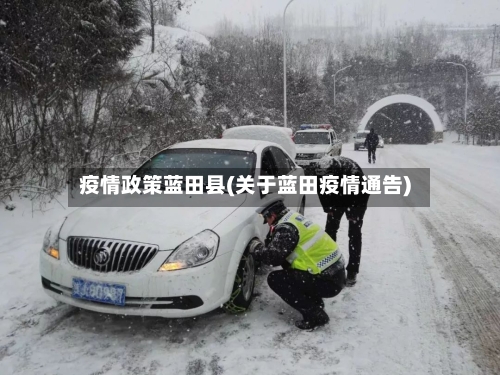 疫情政策蓝田县(关于蓝田疫情通告)-第2张图片