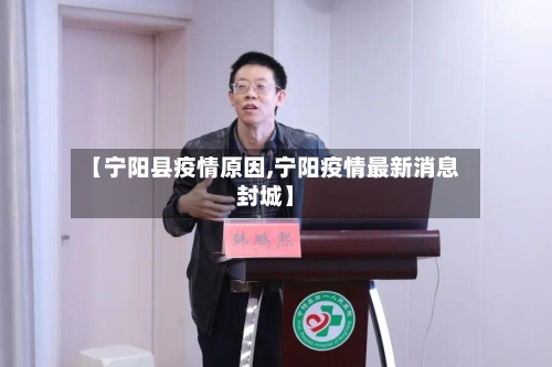 【宁阳县疫情原因,宁阳疫情最新消息封城】