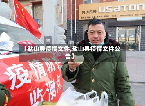 【盐山县疫情文件,盐山县疫情文件公告】