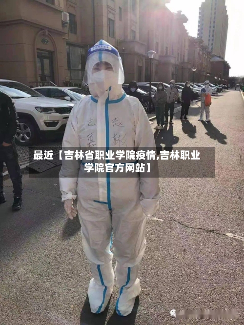 最近【吉林省职业学院疫情,吉林职业学院官方网站】