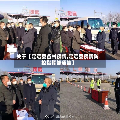 关于【定远县各村疫情,定远县疫情防控指挥部通告】-第2张图片