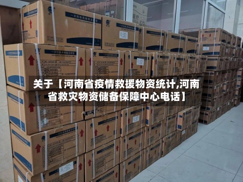 关于【河南省疫情救援物资统计,河南省救灾物资储备保障中心电话】-第2张图片