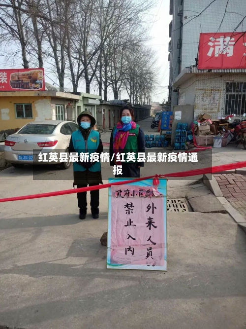 红英县最新疫情/红英县最新疫情通报