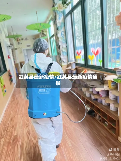 红英县最新疫情/红英县最新疫情通报-第2张图片