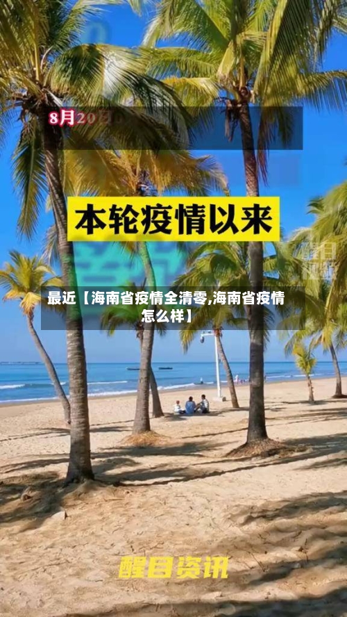 最近【海南省疫情全清零,海南省疫情怎么样】-第3张图片
