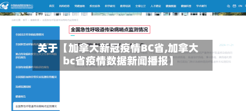 关于【加拿大新冠疫情BC省,加拿大bc省疫情数据新闻播报】-第3张图片