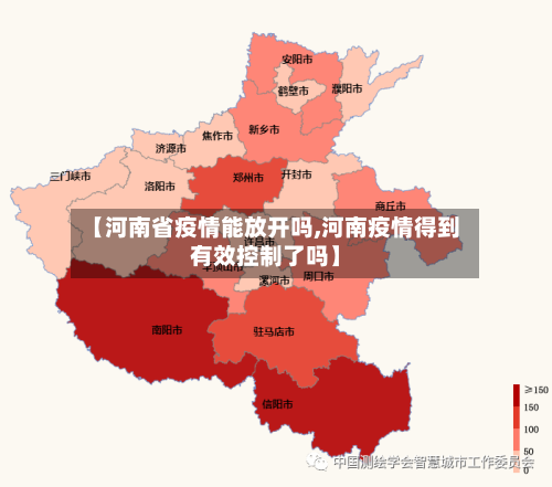 【河南省疫情能放开吗,河南疫情得到有效控制了吗】
