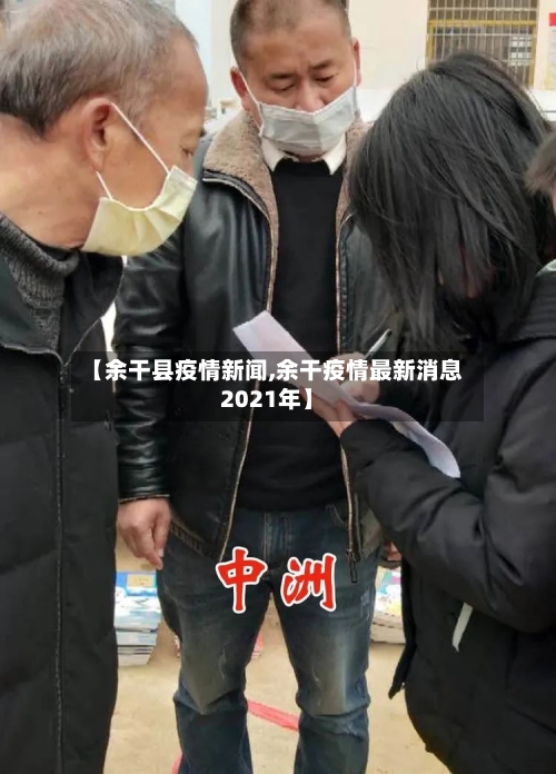 【余干县疫情新闻,余干疫情最新消息2021年】-第2张图片