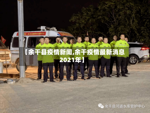 【余干县疫情新闻,余干疫情最新消息2021年】